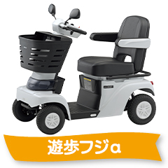 遊歩フジα
