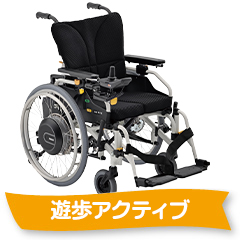 遊歩アクティブ