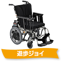 遊歩ジョイ