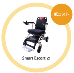 電動カート Smart Escort α