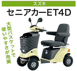 セニアカーET4D | デ・アルコ有限会社