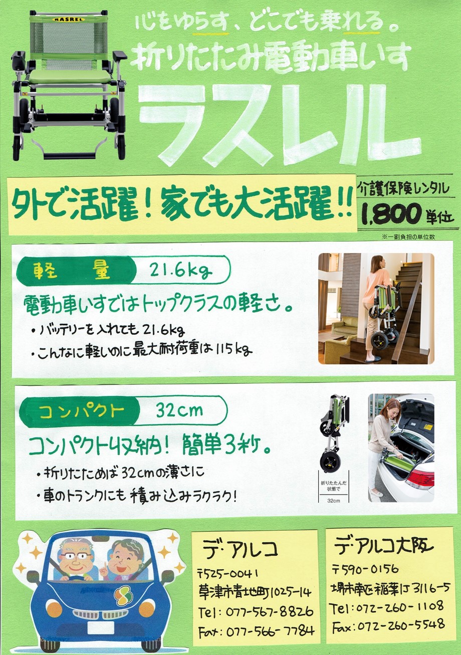 折りたためる電動車いす！「ラスレル」のご紹介(^^) | デ・アルコ有限会社